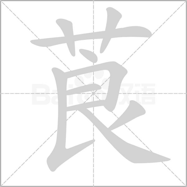 莨字笔顺动画