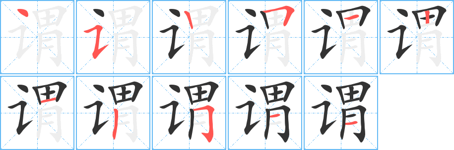 谓字笔顺写法