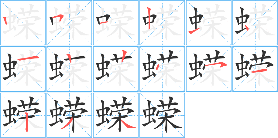 蝾字笔顺写法