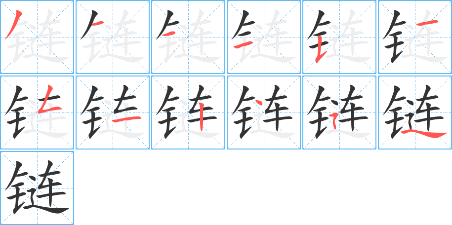 链字笔顺写法