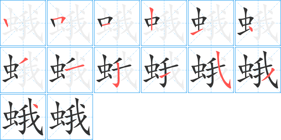 蛾字笔顺写法