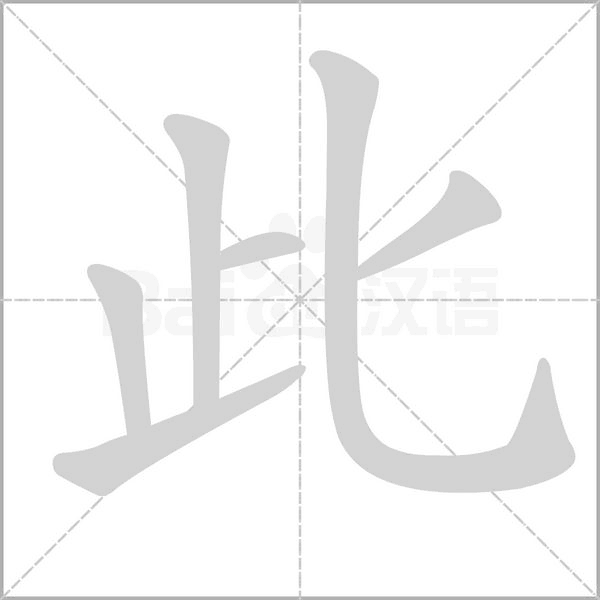此字笔顺动画