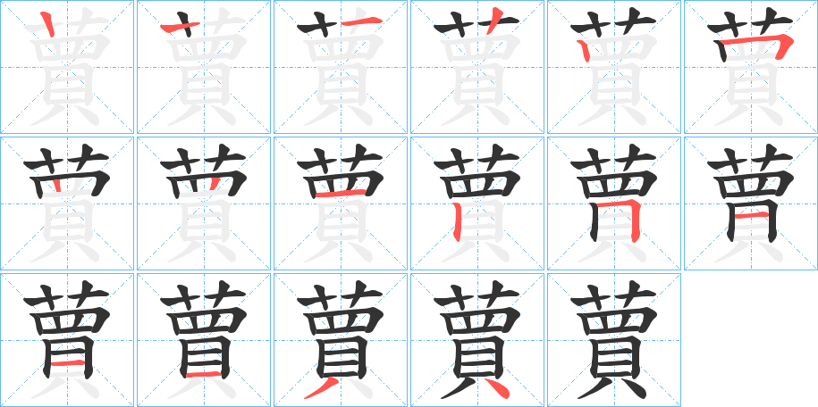 蕒字笔顺写法