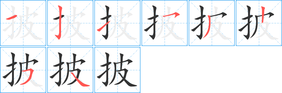 披字笔顺写法