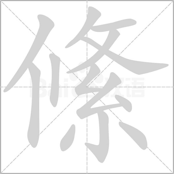 絛字笔顺动画