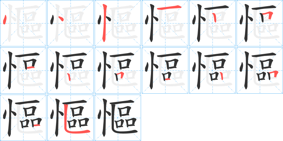慪字笔顺写法
