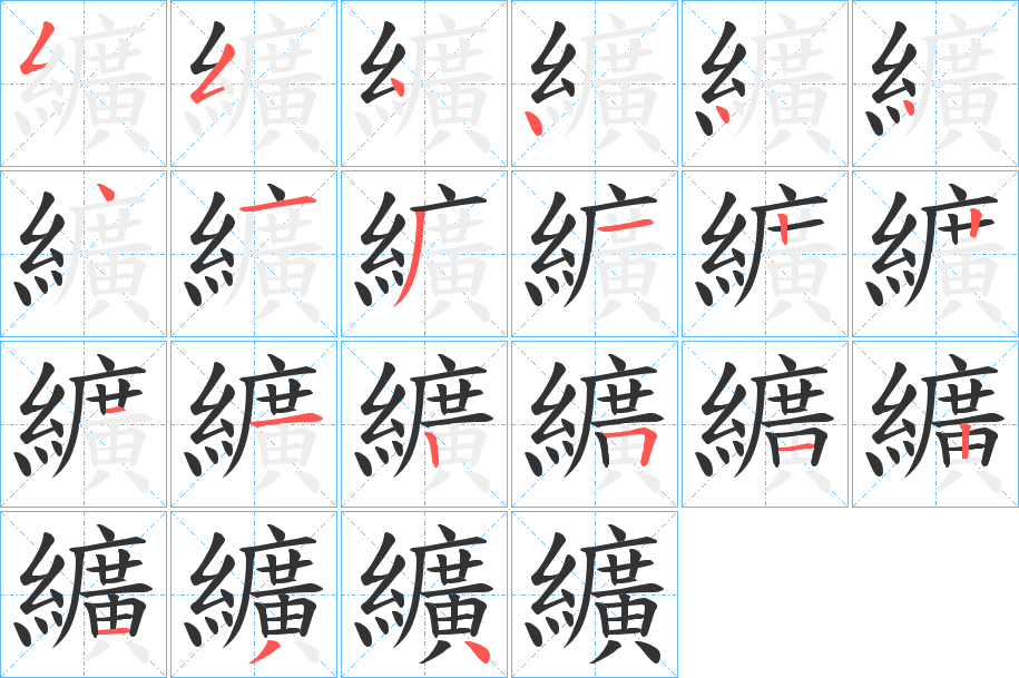 纊字笔顺写法