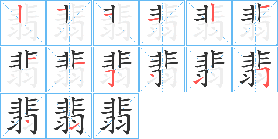翡字笔顺写法