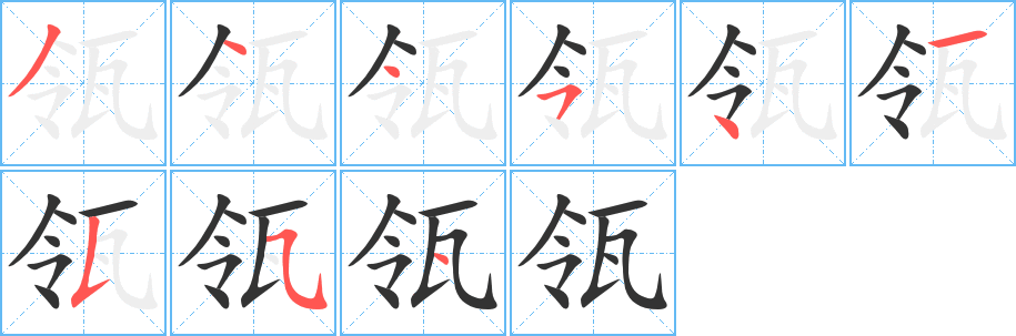 瓴字笔顺写法