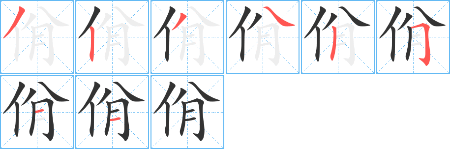 佾字笔顺写法