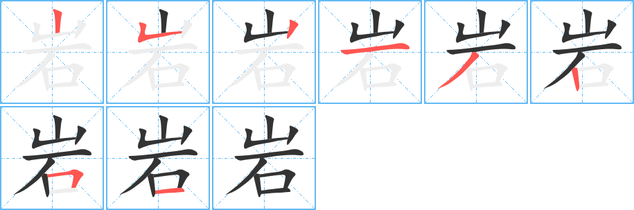 岩字笔顺写法