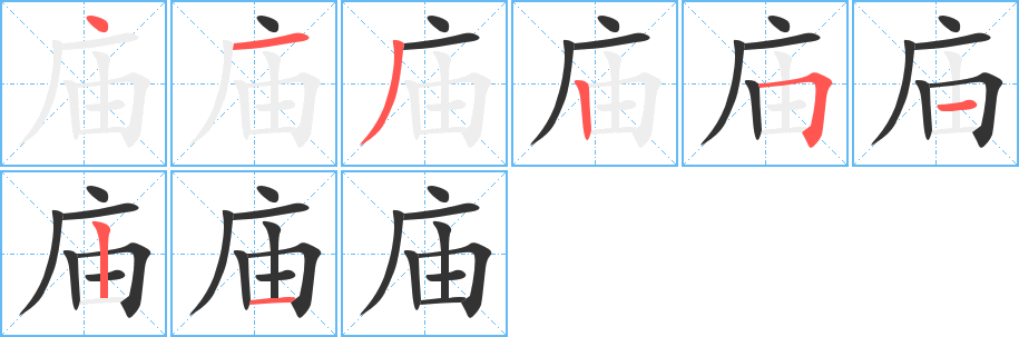 庙字笔顺写法