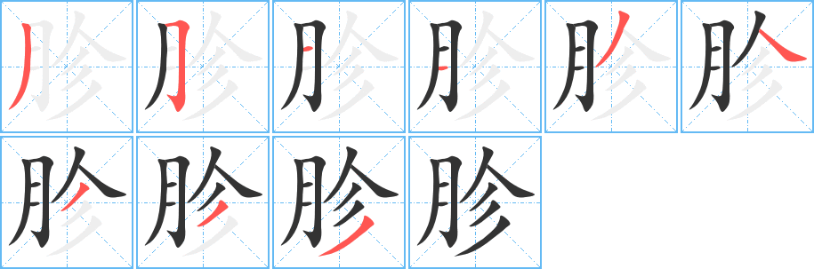 胗字笔顺写法