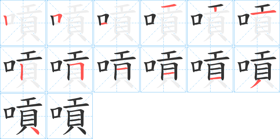 嗊字笔顺写法