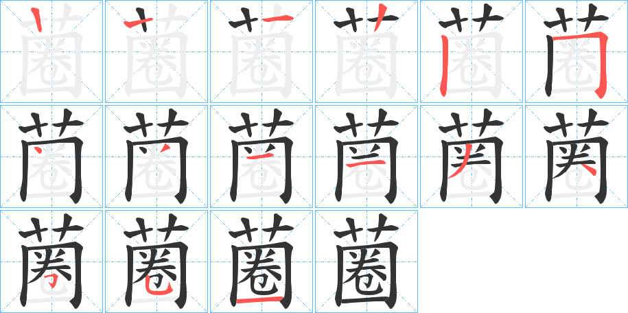 蔨字笔顺写法
