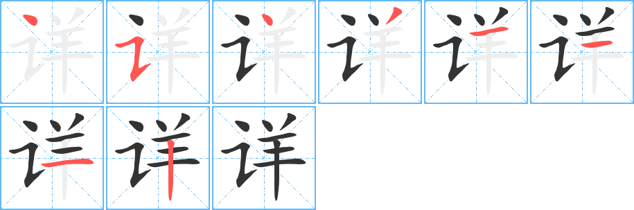 详字笔顺写法