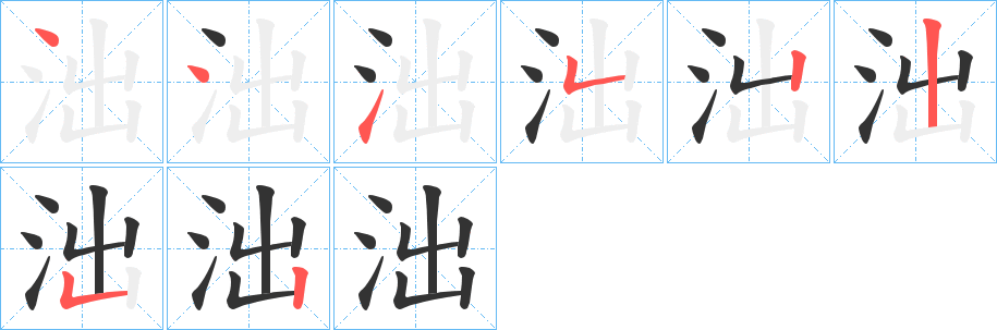 泏字笔顺写法
