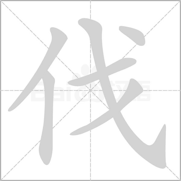 伐字笔顺动画