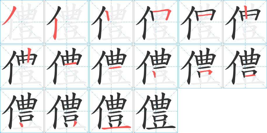 僼字笔顺写法