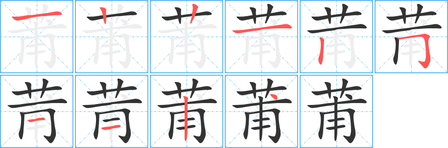 莆字笔顺写法