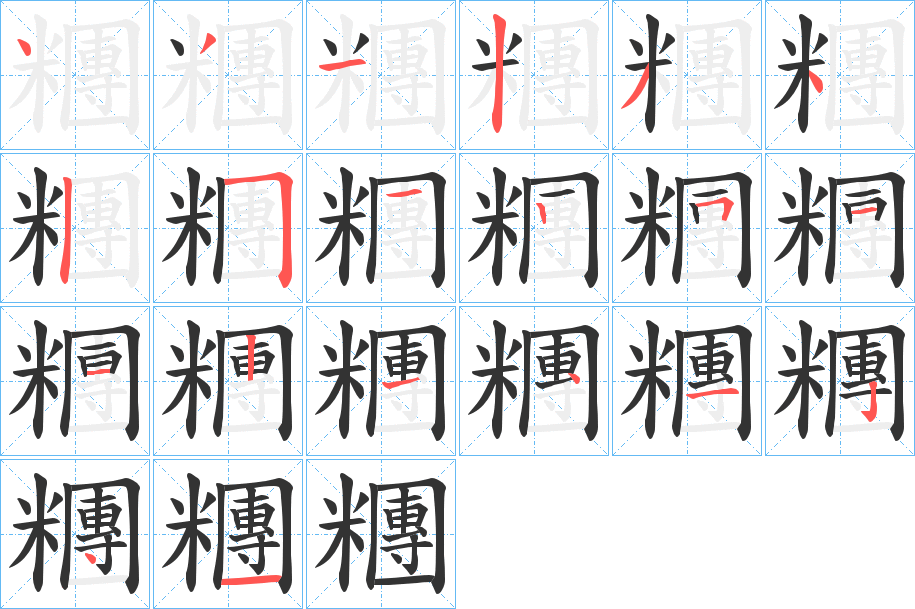 糰字笔顺写法