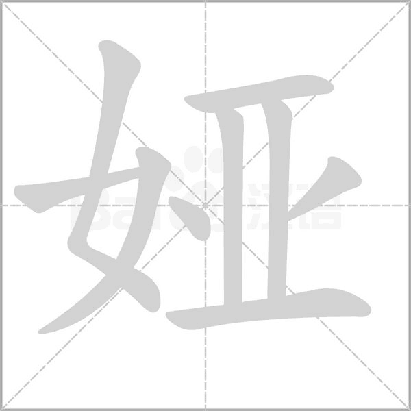 娅字笔顺动画