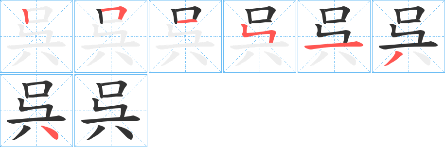 呉字笔顺写法