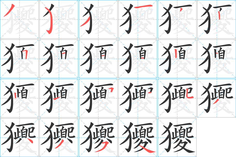 獿字笔顺写法
