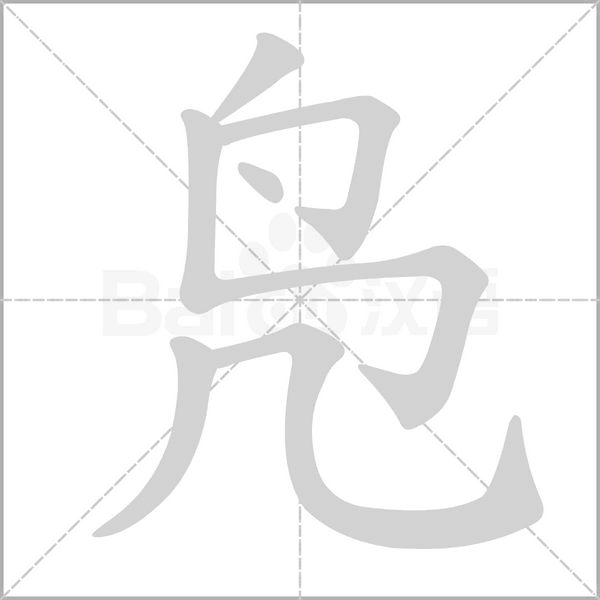 凫字笔顺动画
