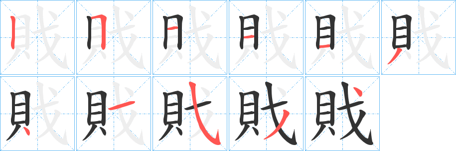 戝字笔顺写法