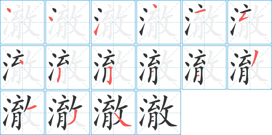 澈字笔顺写法