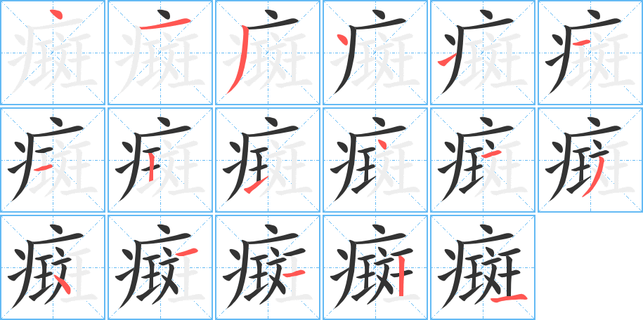 癍字笔顺写法