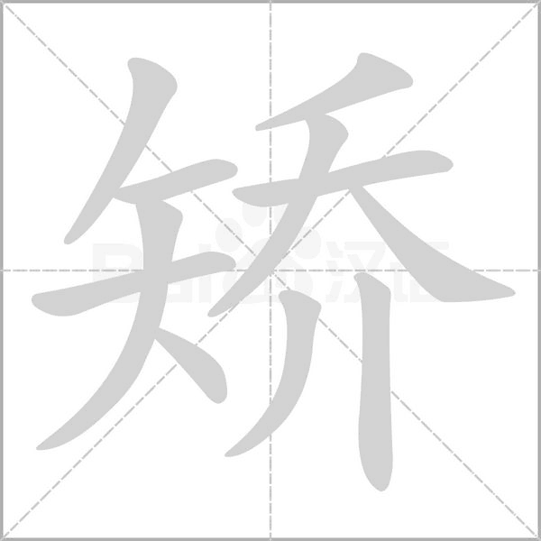矫字笔顺动画
