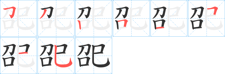 巶字笔顺写法