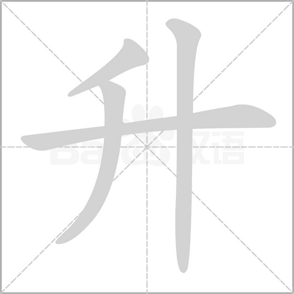 升字笔顺动画