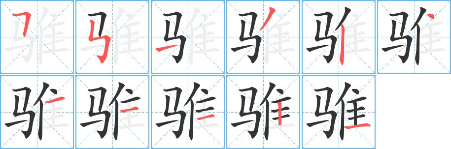 骓字笔顺写法