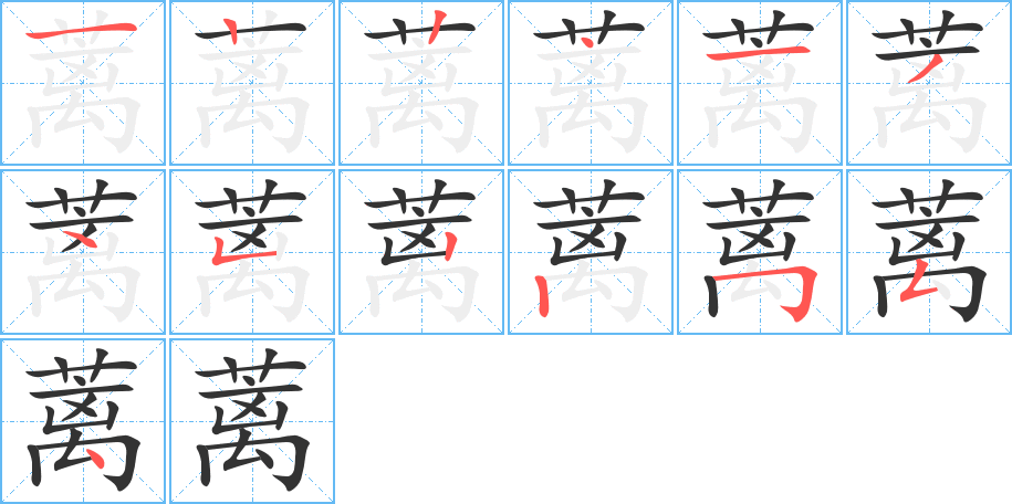 蓠字笔顺写法