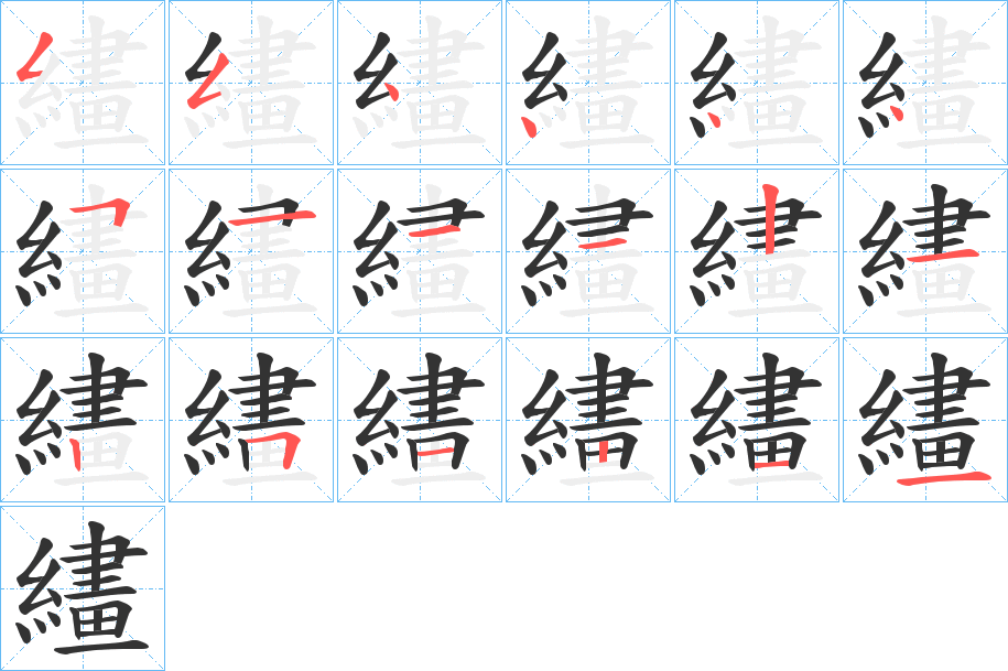 繣字笔顺写法