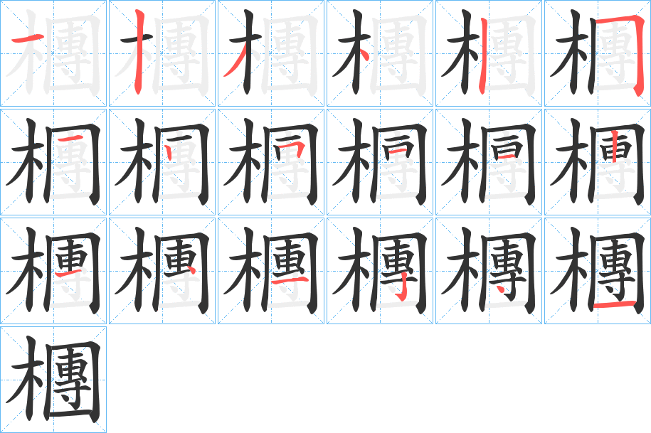 檲字笔顺写法