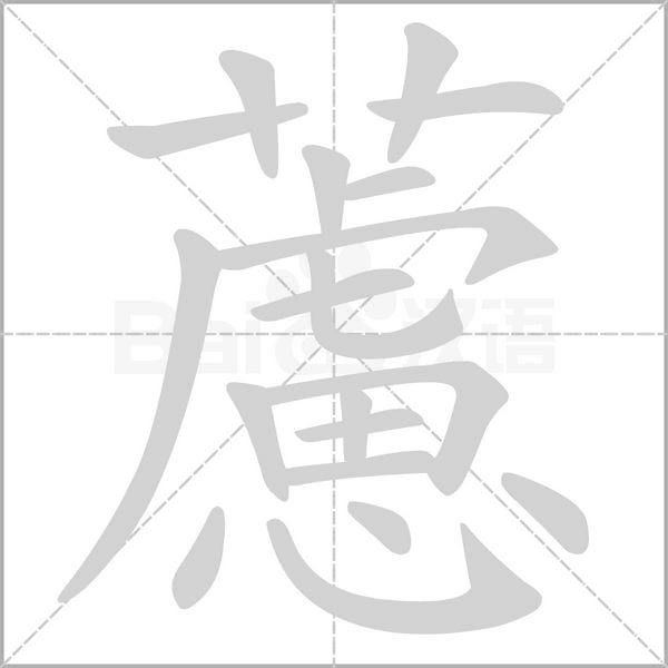 藘字笔顺动画