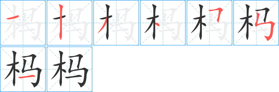 杩字笔顺写法