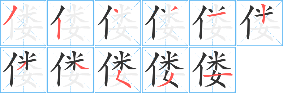 偻字笔顺写法