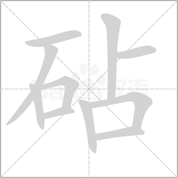 砧字笔顺动画