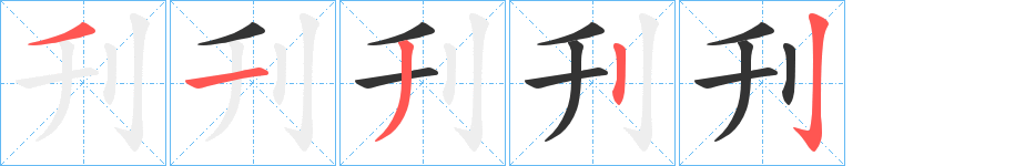 刋字笔顺写法