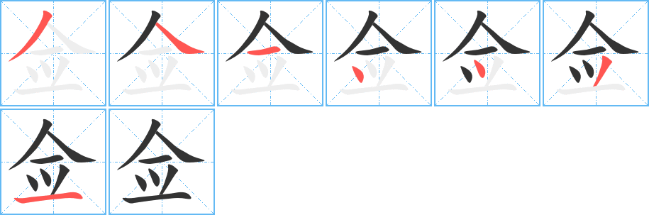 佥字笔顺写法
