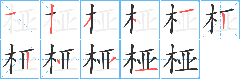 桠字笔顺写法