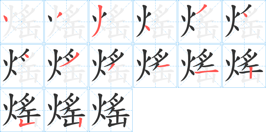 熎字笔顺写法