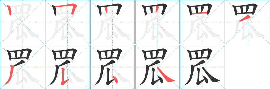 罛字笔顺写法
