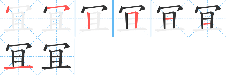 冝字笔顺写法