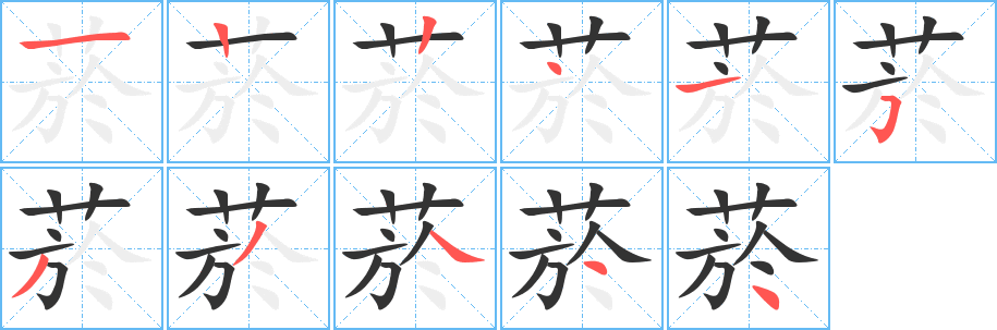 菸字笔顺写法
